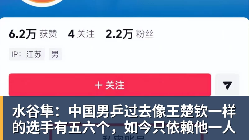 水谷隼：中国男乒过去像王楚钦一样的选手有五六个，如今只依赖他一人