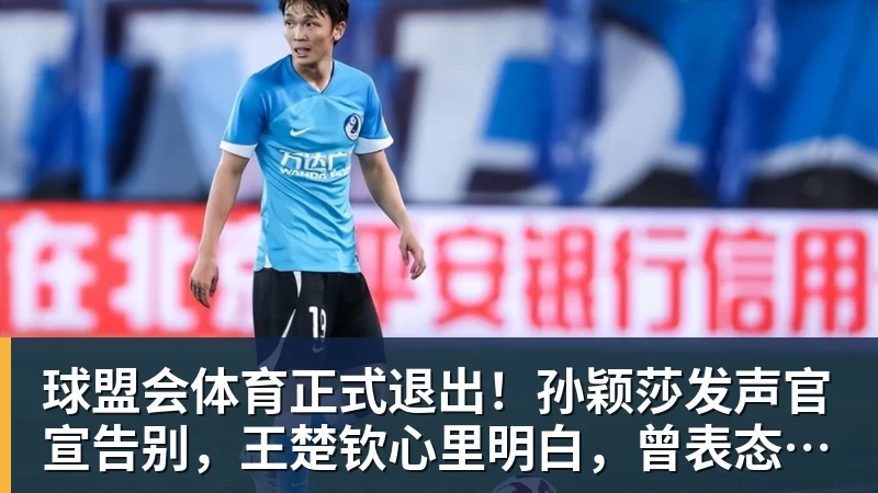 球盟会体育正式退出！孙颖莎发声官宣告别，王楚钦心里明白，曾表态打到40岁