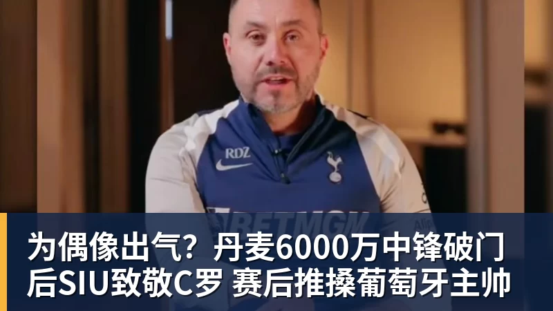 为偶像出气？丹麦6000万中锋破门后SIU致敬C罗 赛后推搡葡萄牙主帅