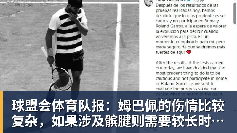 球盟会体育队报：姆巴佩的伤情比较复杂，如果涉及髌腱则需要较长时间来恢复