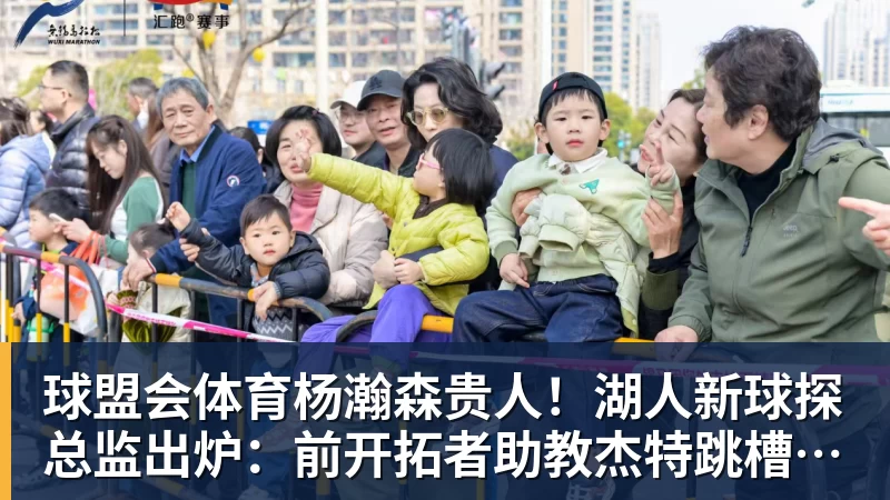 球盟会体育杨瀚森贵人！湖人新球探总监出炉：前开拓者助教杰特跳槽担任