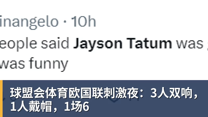 球盟会体育欧国联刺激夜：3人双响，1人戴帽，1场6