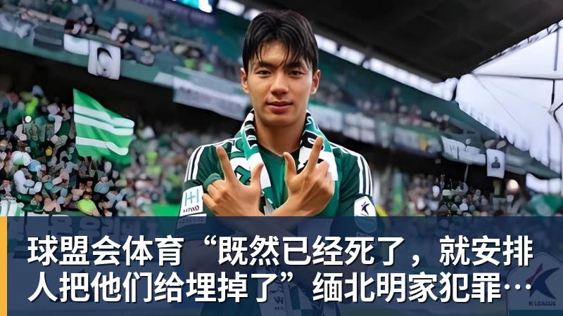 球盟会体育“既然已经死了，就安排人把他们给埋掉了”缅北明家犯罪集团杀害中国人细节获披露
