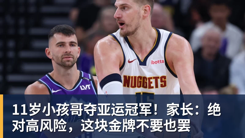 11岁小孩哥夺亚运冠军！家长：绝对高风险，这块金牌不要也罢