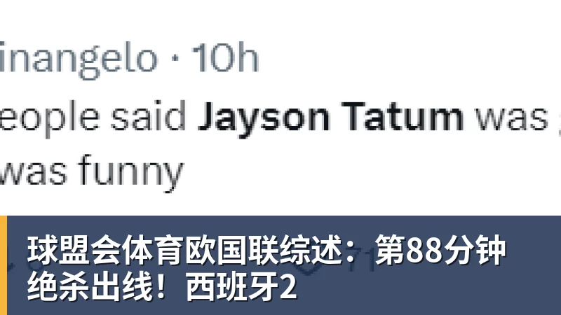 球盟会体育欧国联综述：第88分钟绝杀出线！西班牙2