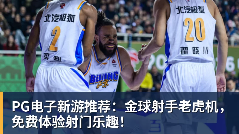 球盟会体育PG电子新游推荐：金球射手老虎机，免费体验射门乐趣！