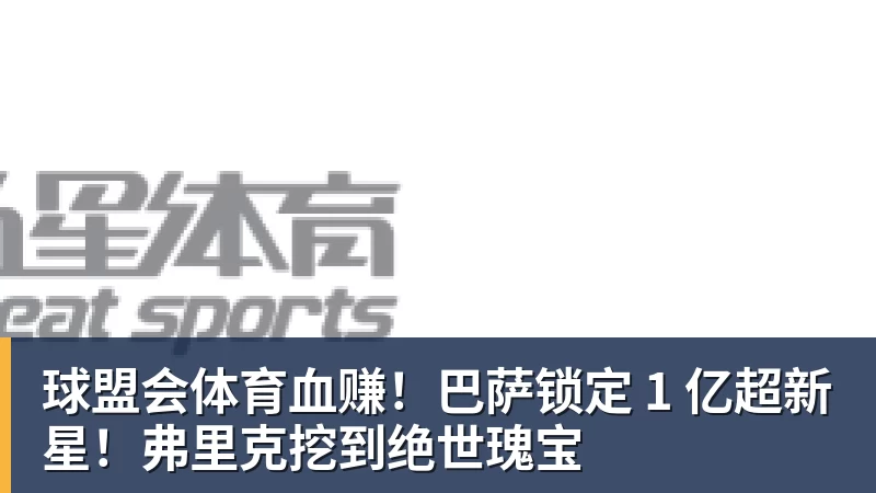 球盟会体育汪滔揭秘加入Meta内幕:扎克伯格主动打电话,五六周敲定143亿美元交易 - 球盟会体育 - 球盟会官方网站