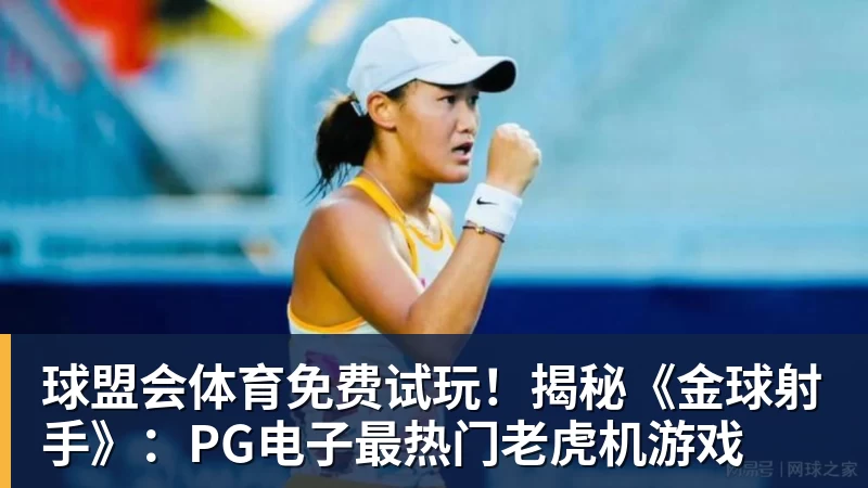 球盟会体育2026北京亦庄·未来游戏电竞科技大会 成功举办 - 球盟会体育 - 球盟会官方网站