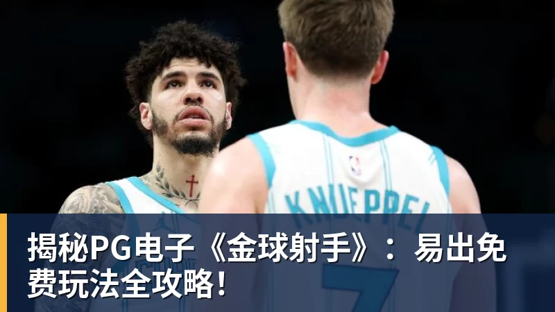 揭秘PG电子《金球射手》：易出免费玩法全攻略！