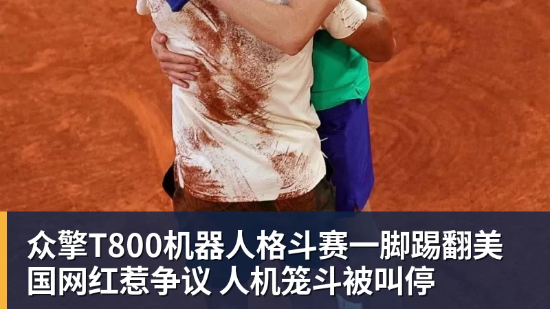 众擎T800机器人格斗赛一脚踢翻美国网红惹争议 人机笼斗被叫停