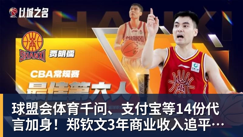 球盟会体育千问、支付宝等14份代言加身！郑钦文3年商业收入追平李娜：97%来自赞助商