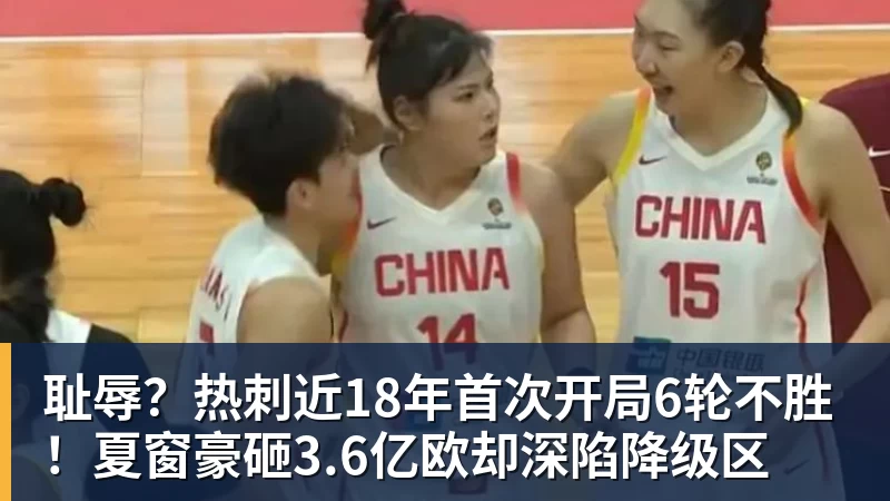耻辱？热刺近18年首次开局6轮不胜！夏窗豪砸3.6亿欧却深陷降级区