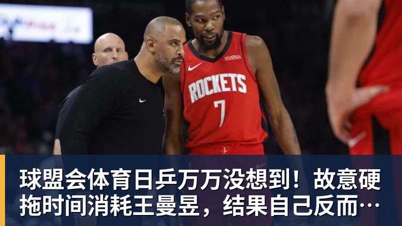 球盟会体育日乒万万没想到！故意硬拖时间消耗王曼昱，结果自己反而先栽了