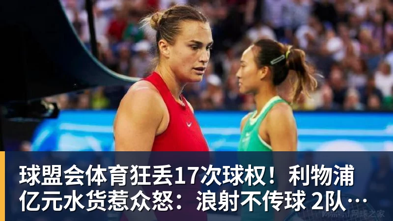 球盟会体育狂丢17次球权！利物浦亿元水货惹众怒：浪射不传球 2队友气炸挥拳