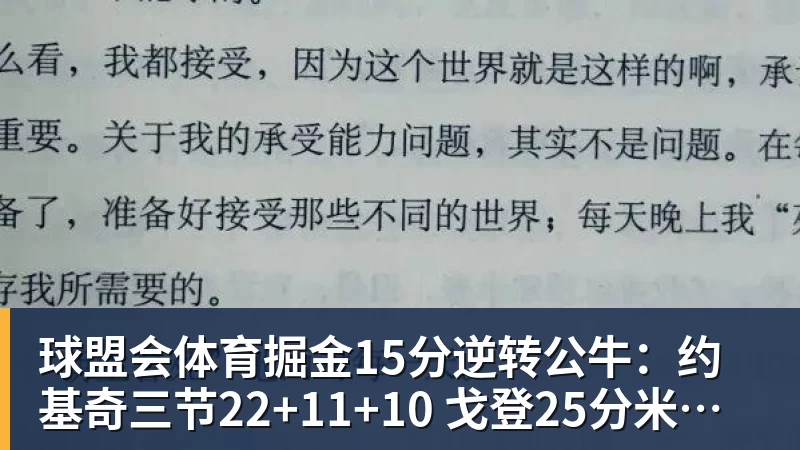 球盟会体育掘金15分逆转公牛：约基奇三节22+11+10 戈登25分米勒26分