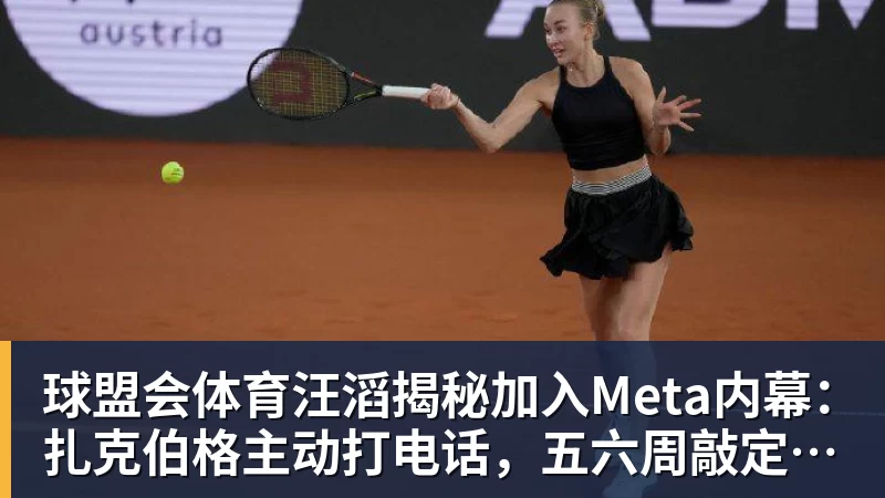 球盟会体育汪滔揭秘加入Meta内幕：扎克伯格主动打电话，五六周敲定143亿美元交易