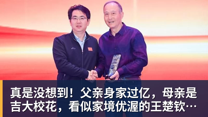 真是没想到！父亲身家过亿，母亲是吉大校花，看似家境优渥的王楚钦如今境遇来之不易！4天22场比赛拿下冠军，打脸所有人