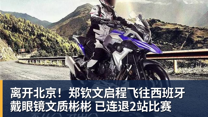 离开北京！郑钦文启程飞往西班牙 戴眼镜文质彬彬 已连退2站比赛