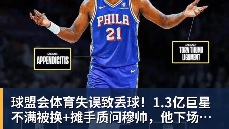 球盟会体育失误致丢球！1.3亿巨星不满被换+摊手质问穆帅，他下场后皇马大逆转