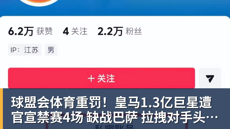 球盟会体育重罚！皇马1.3亿巨星遭官宣禁赛4场 缺战巴萨 拉拽对手头发+抗议裁判