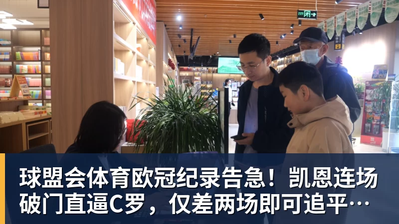 球盟会体育欧冠纪录告急！凯恩连场破门直逼C罗，仅差两场即可追平神迹