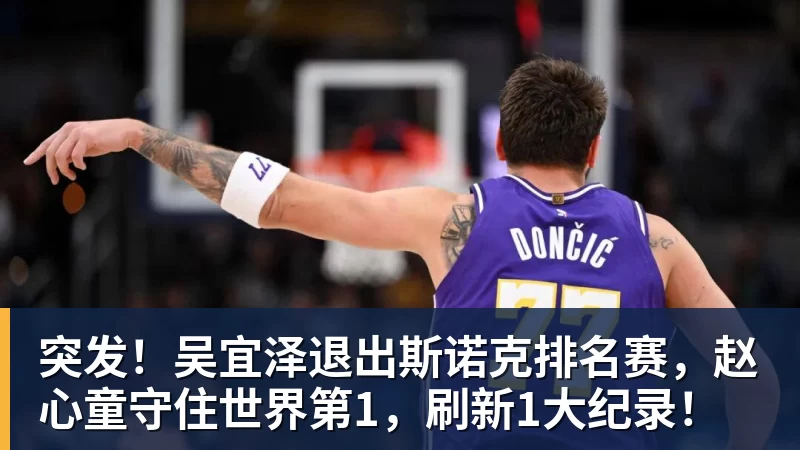 球盟会体育突发！吴宜泽退出斯诺克排名赛，赵心童守住世界第1，刷新1大纪录！