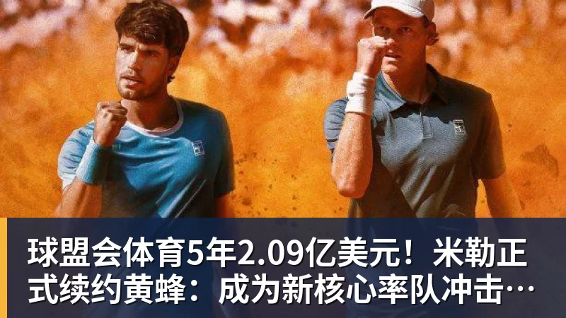 球盟会体育5年2.09亿美元！米勒正式续约黄蜂：成为新核心率队冲击季后赛