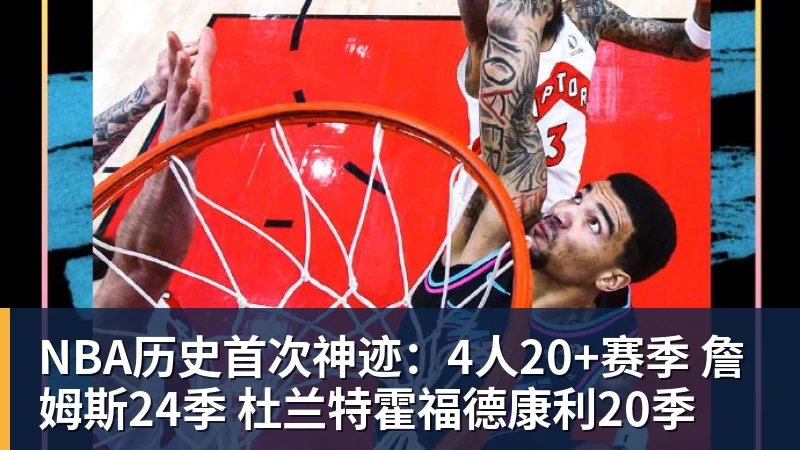 NBA历史首次神迹：4人20+赛季 詹姆斯24季 杜兰特霍福德康利20季
