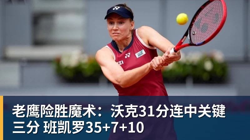 老鹰险胜魔术：沃克31分连中关键三分 班凯罗35+7+10