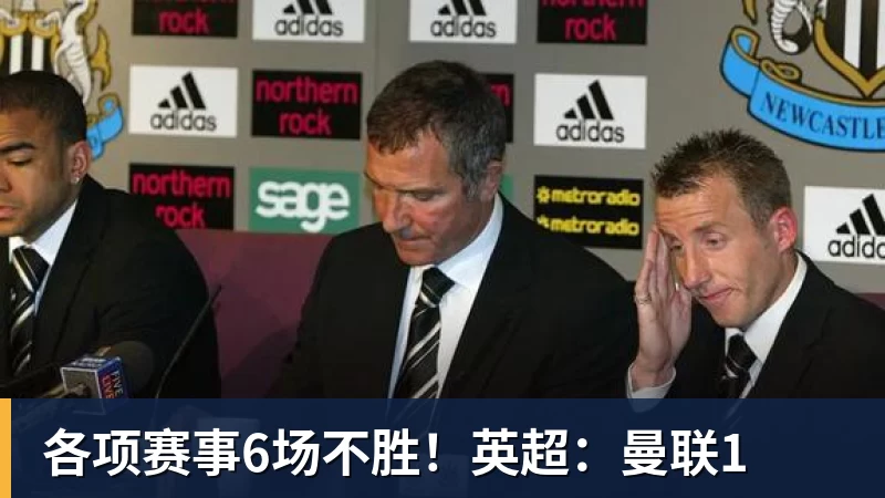 球盟会体育各项赛事6场不胜！英超：曼联1