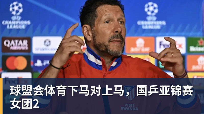 水谷隼:中国男乒过去像王楚钦一样的选手有五六个,如今只依赖他一人 - 球盟会体育 - 球盟会官方网站