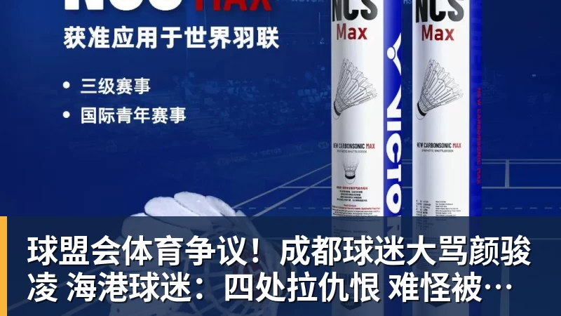 球盟会体育争议！成都球迷大骂颜骏凌 海港球迷：四处拉仇恨 难怪被群起攻之