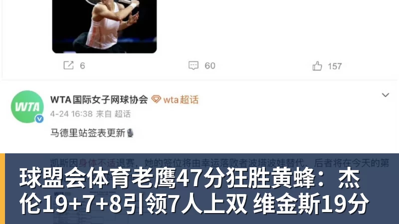 球盟会体育老鹰47分狂胜黄蜂：杰伦19+7+8引领7人上双 维金斯19分