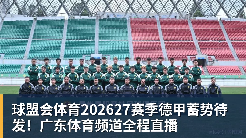 球盟会体育202627赛季德甲蓄势待发！广东体育频道全程直播