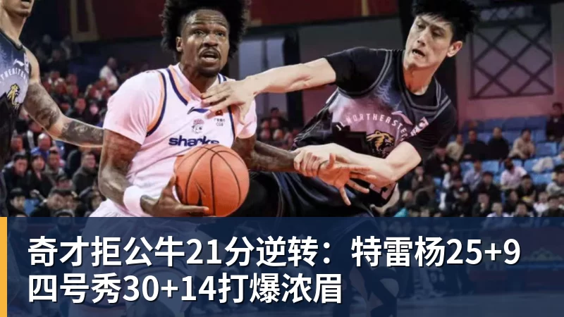 奇才拒公牛21分逆转：特雷杨25+9 四号秀30+14打爆浓眉