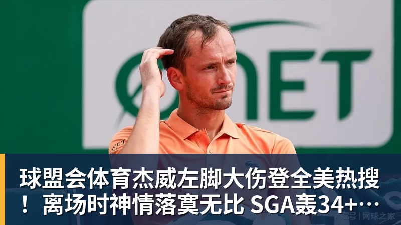 球盟会体育杰威左脚大伤登全美热搜！离场时神情落寞无比 SGA轰34+6泪洒当场