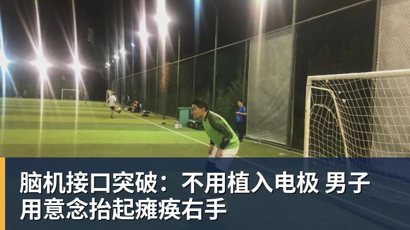 脑机接口突破：不用植入电极 男子用意念抬起瘫痪右手