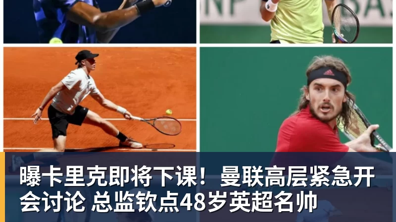 球盟会体育曝卡里克即将下课！曼联高层紧急开会讨论 总监钦点48岁英超名帅
