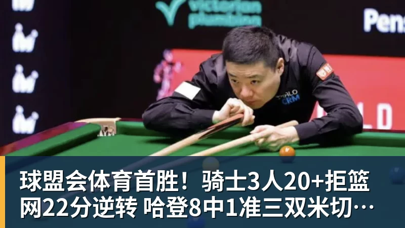 球盟会体育首胜！骑士3人20+拒篮网22分逆转 哈登8中1准三双米切尔22分